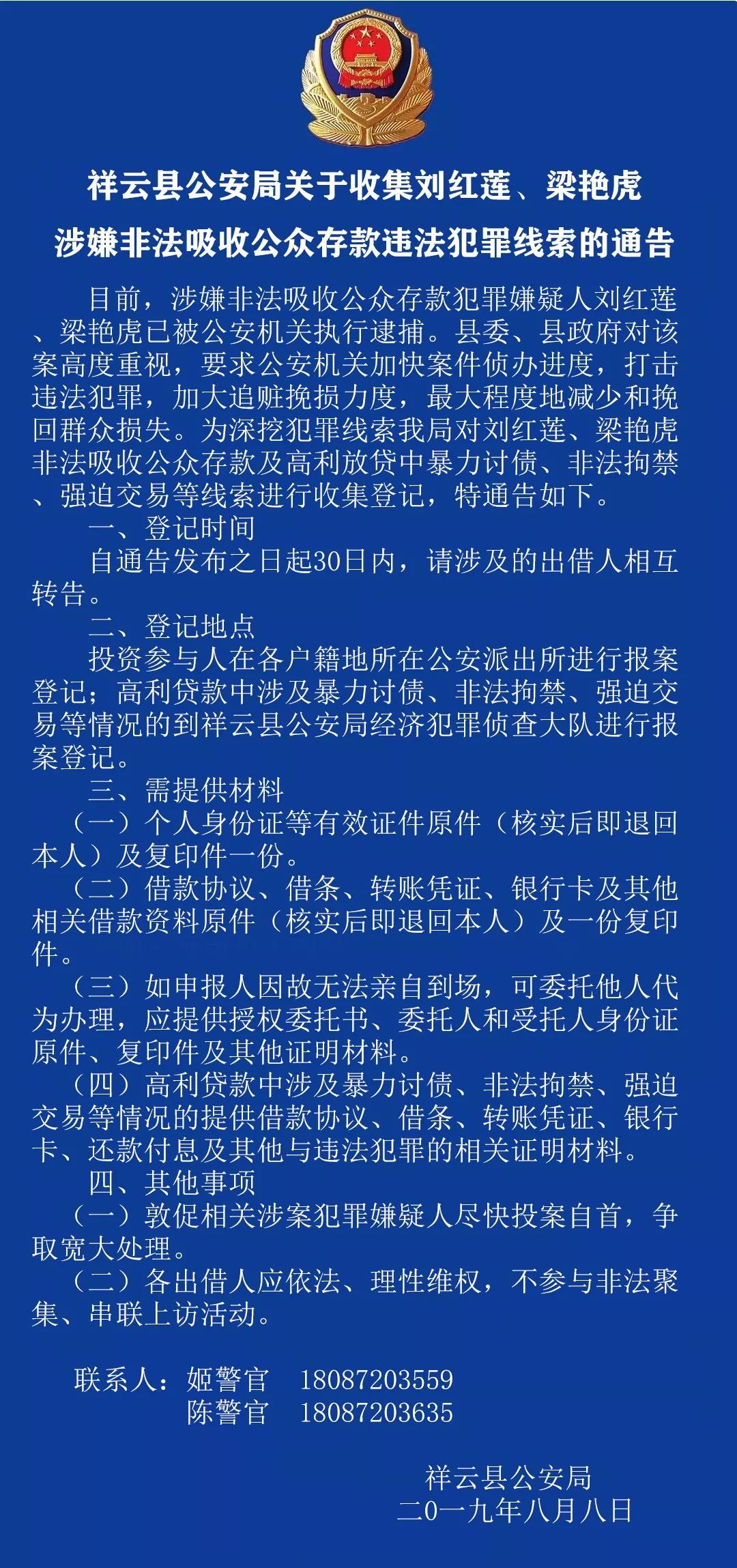 祥云县公安局关于收集刘红莲,梁艳虎涉嫌非法吸收公众存款违法犯罪