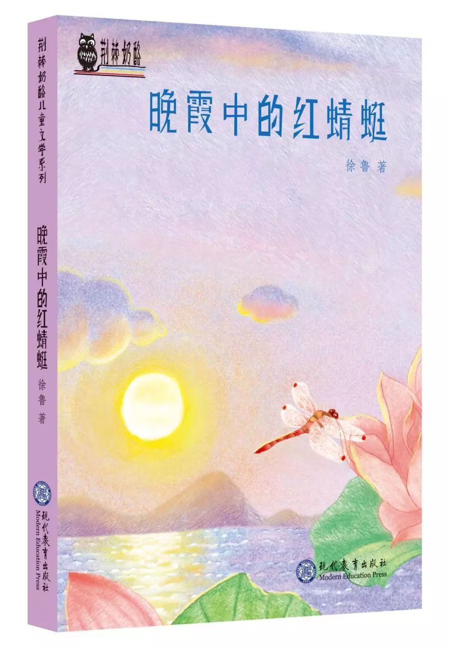 《晚霞中的红蜻蜓》徐鲁 著现代教育出版社《晚霞中的红蜻蜓》通过"