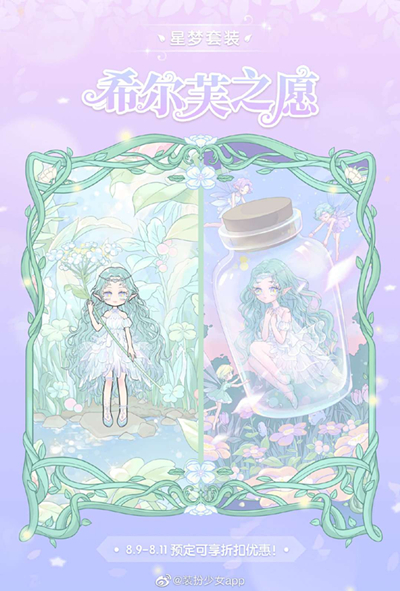 《装扮少女》星梦套装希尔芙之愿怎么样_预售
