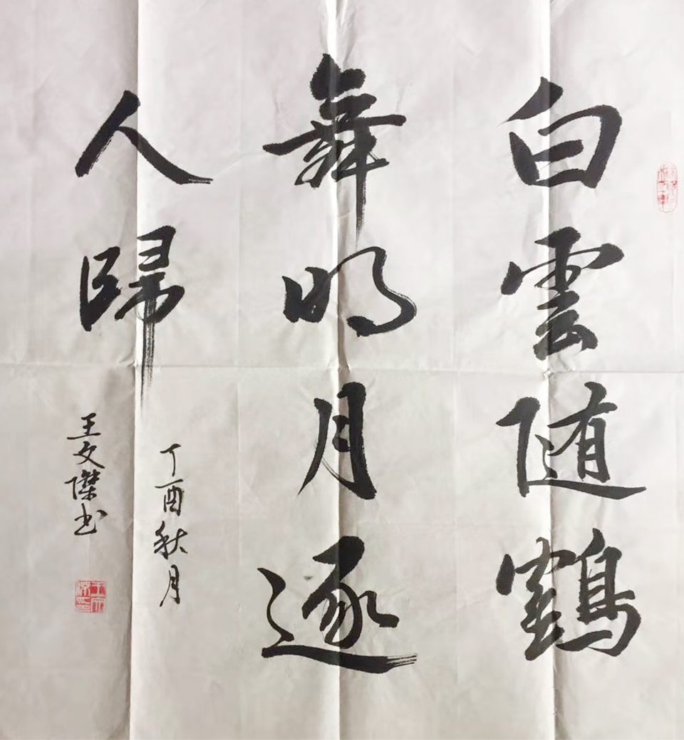 兰兴艺坛推荐||书法家王文杰_作品