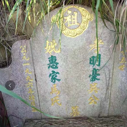 此風水位於潮陽和平鎮安轎山圍,因修路急需遷墳.