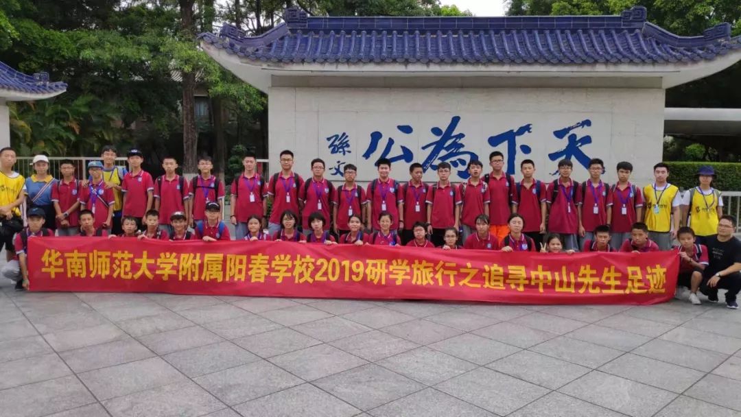 阳春华附广州中山红色研学——追寻孙中山先生足迹