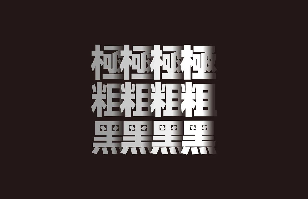 今天我们重点介绍 极粗黑(ultrablack),通过下面这些案例,来看看极粗