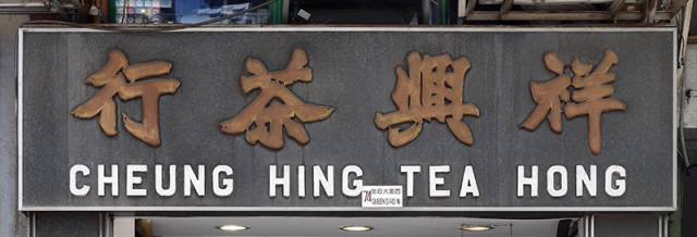 香港街头书法招牌永恒的中国印记