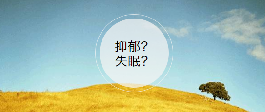 【健康常识】抑郁症与失眠有什么联系,如何改善