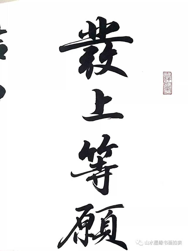 山水墨缘书画拍卖田学智老师书法作品惠友专场