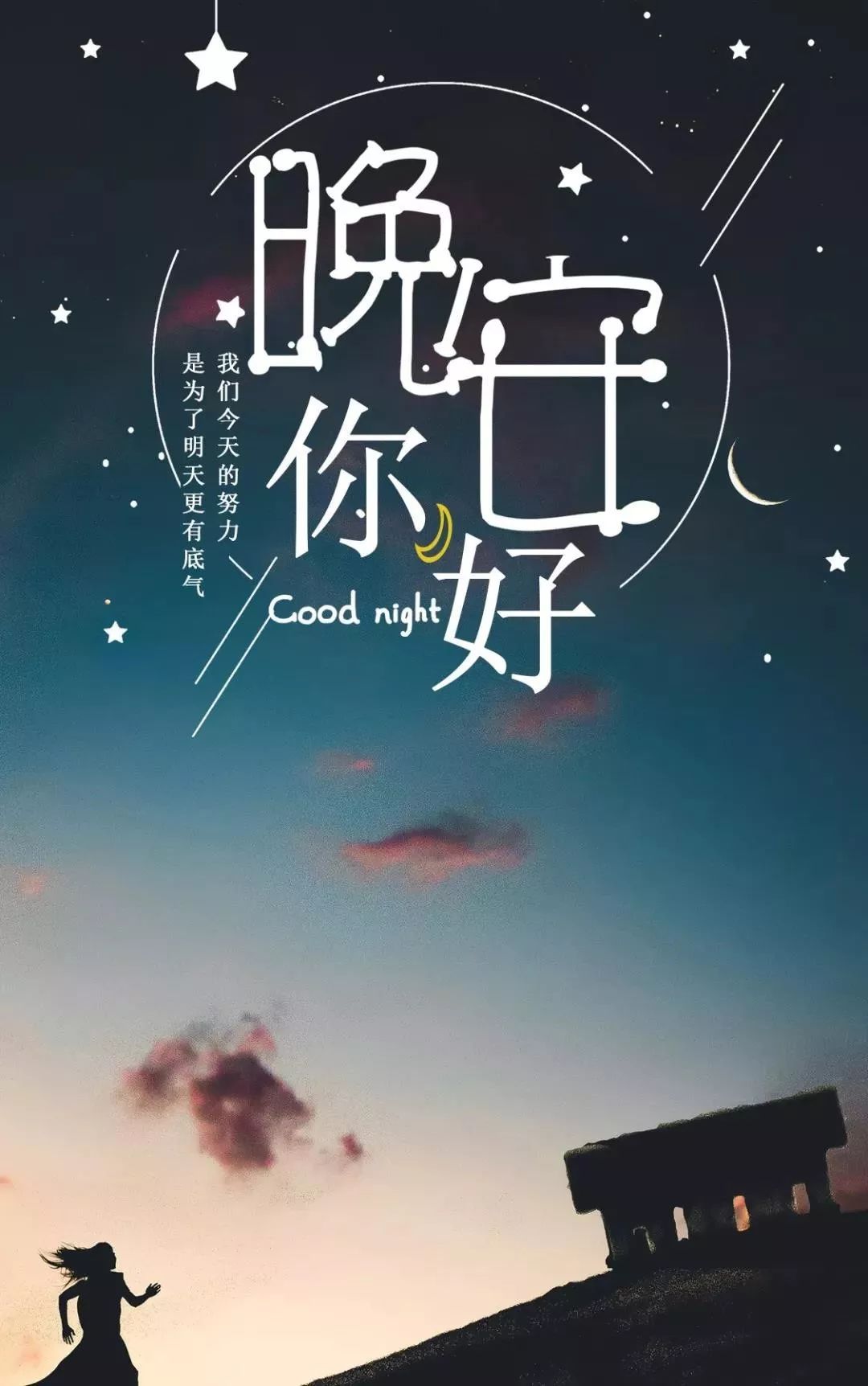 晚安祝福图片温馨图片