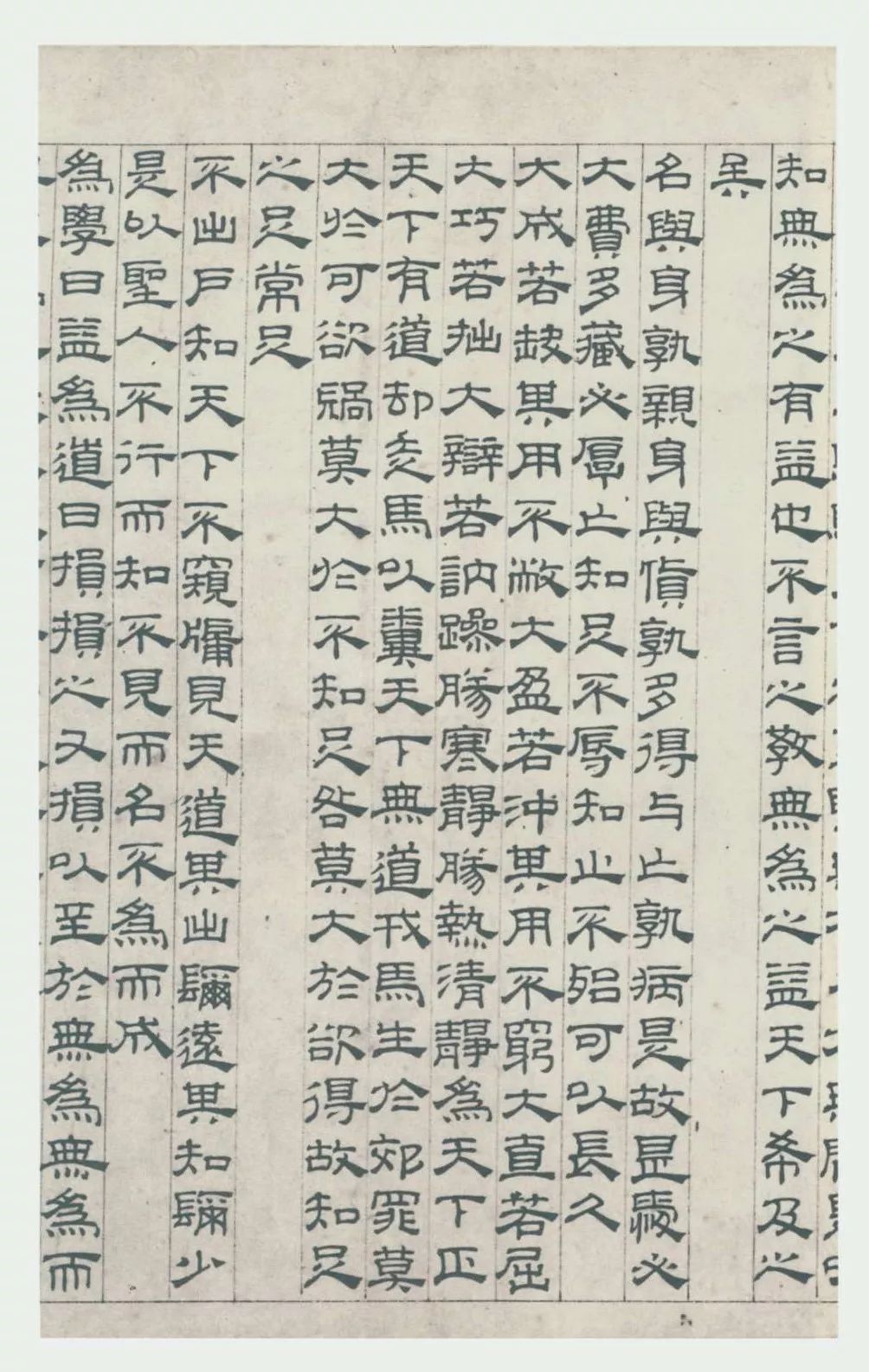 元吴睿隶书道德经