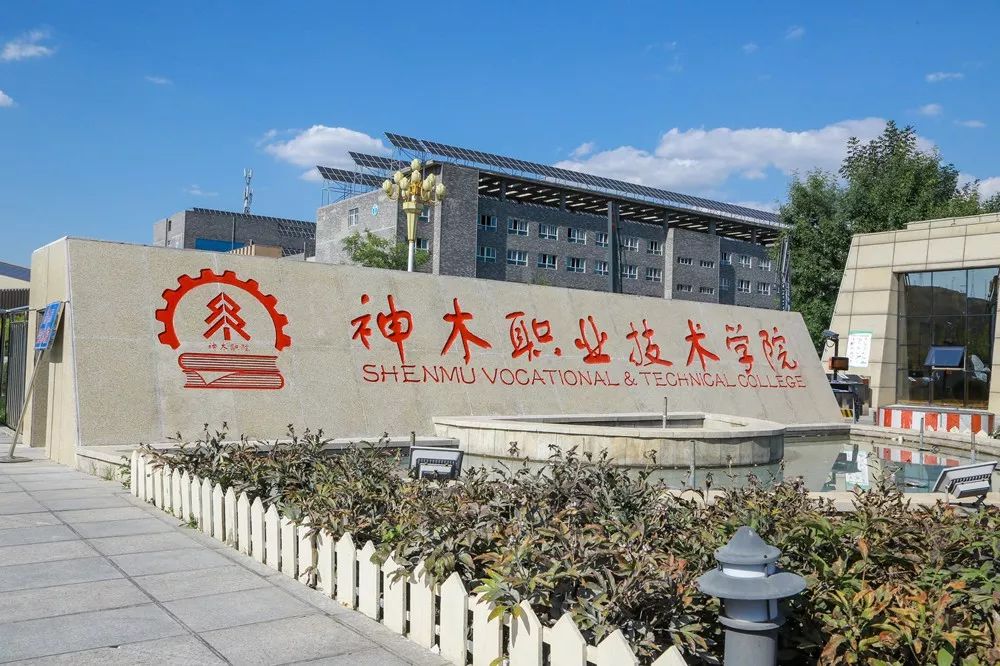 神木职业技术学院扩招退役军人农民工等均可报名毕业工作待遇好