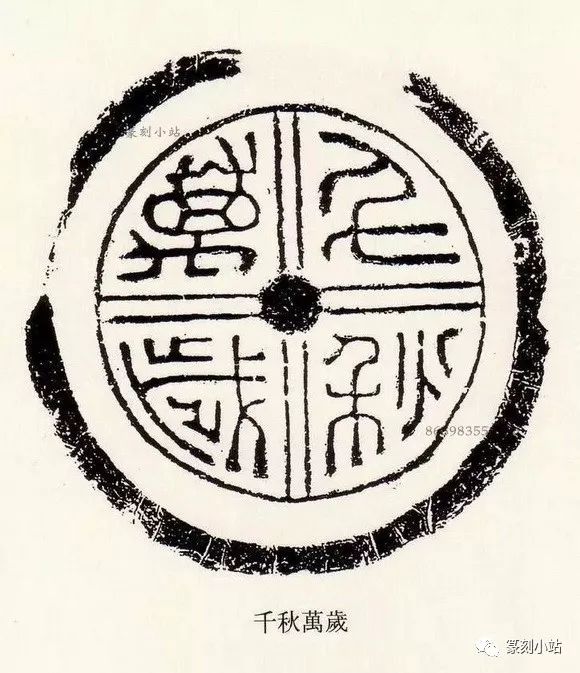 瓦当印临习佳品汉瓦当精选千姿百态又统一于方圆之中上