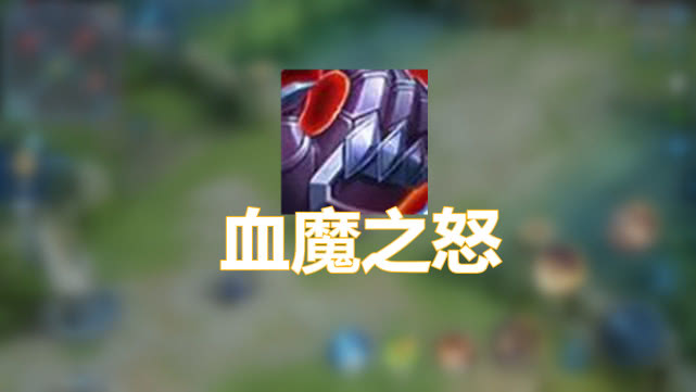 第四件装备就是梦魇之牙了,这件装备是适合法师出的,造成伤害时,目标