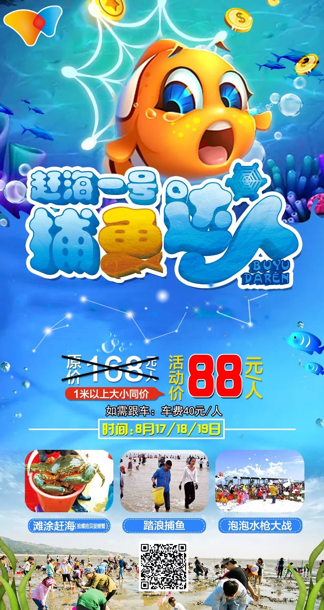 88元人赶海一号捕鱼达人暑期特惠精彩不停