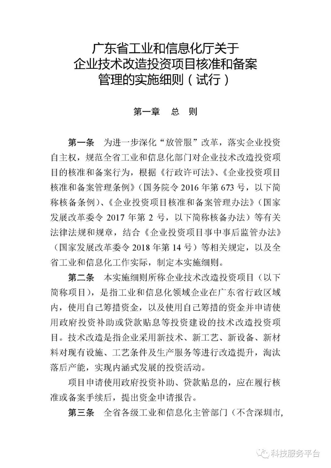 關於企業技術改造投資項目核准和備案管理的實施細則試行