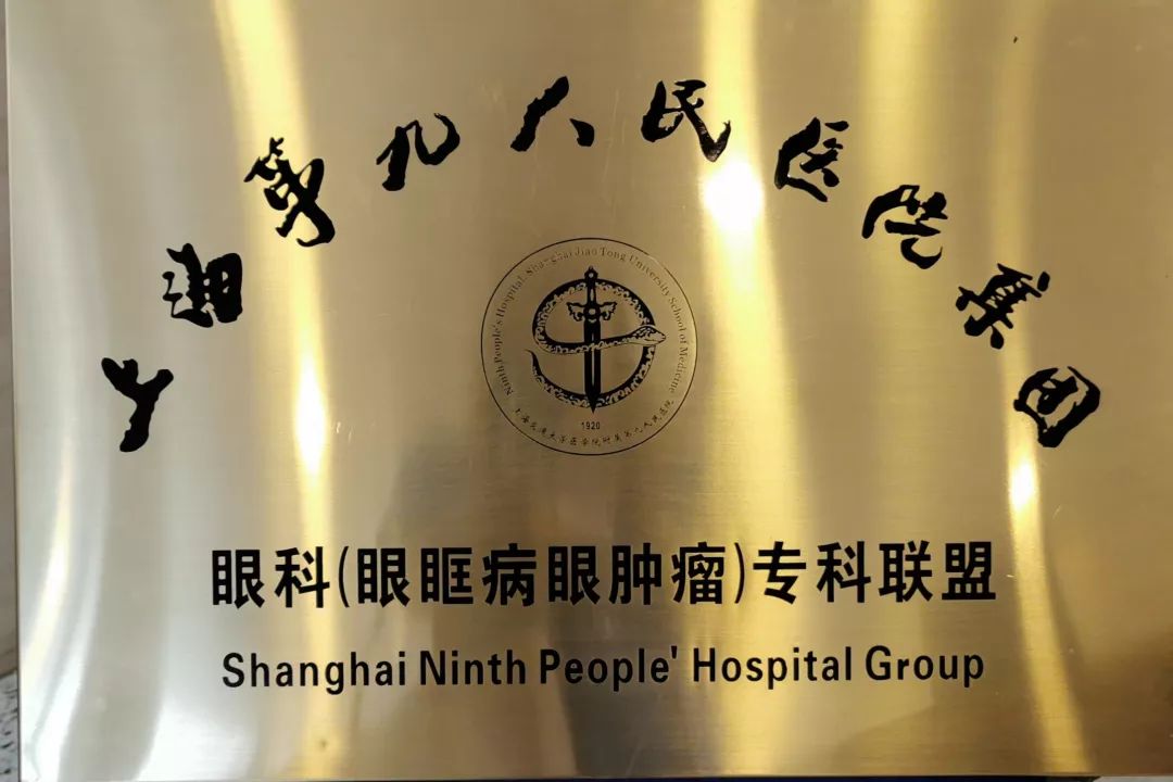 上海第九人民医院眼科图片
