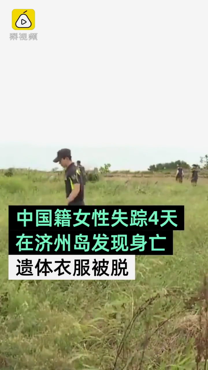 济州岛发现中国女性裸尸失踪前曾与男友发生争执