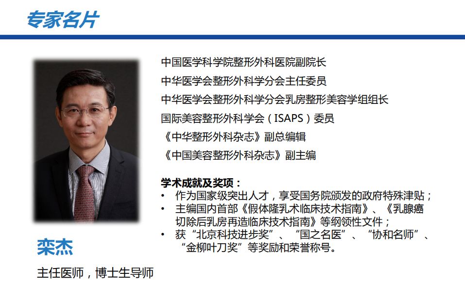 栾杰接着说,假体隆胸仍然是最安全的隆胸手术之一,没有其他的哪种隆胸