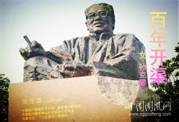 百年开渠文孙克攀