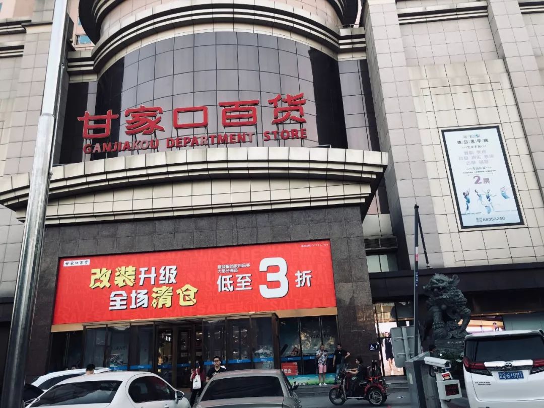 陪伴几十年甘家口百货将升级转型清仓活动持续到