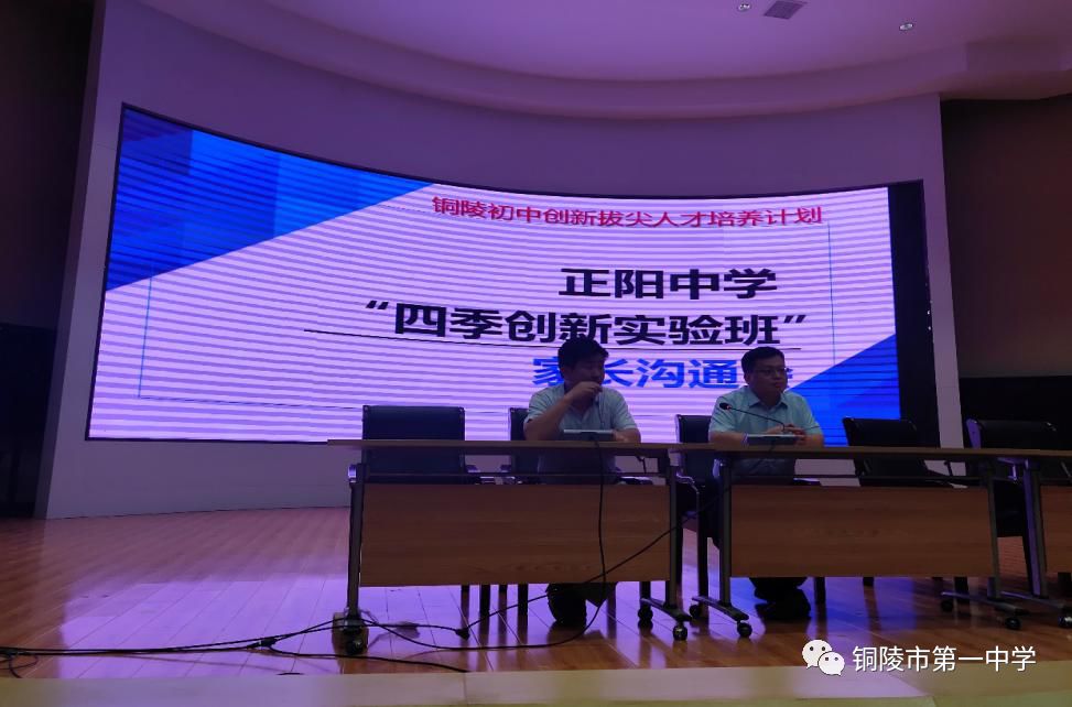 铜陵市正阳中学四季创新实验班家长沟通会火爆开讲