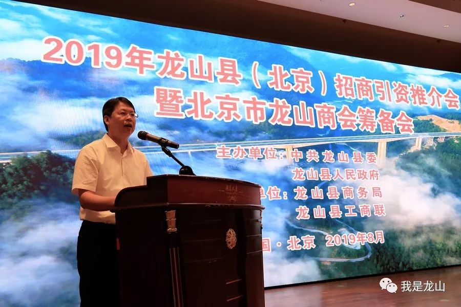 2019年龙山县(北京)招商引资推介会在京召开,发布24个重点招商项目