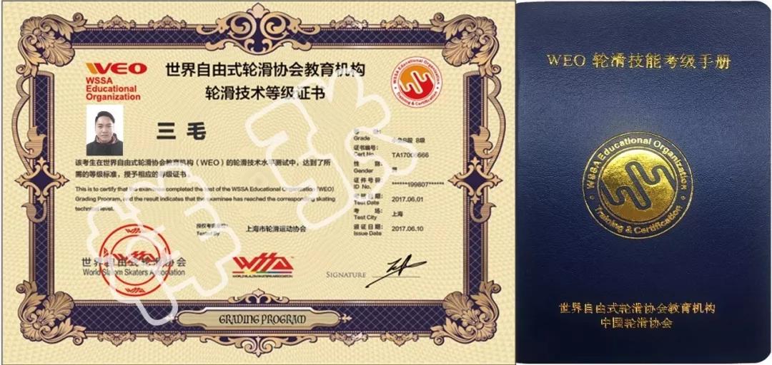 关于轮滑考级weo