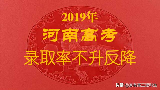 2019年河南省高考(含本科)录取率不升反降！(图1)