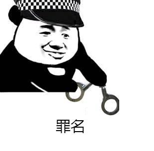 犯罪表情包图片