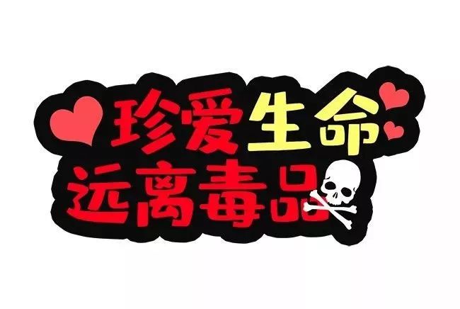 珍爱生命,远离毒品.吸毒是自掘坟墓,贩毒是踩着坟墓走向刑场.