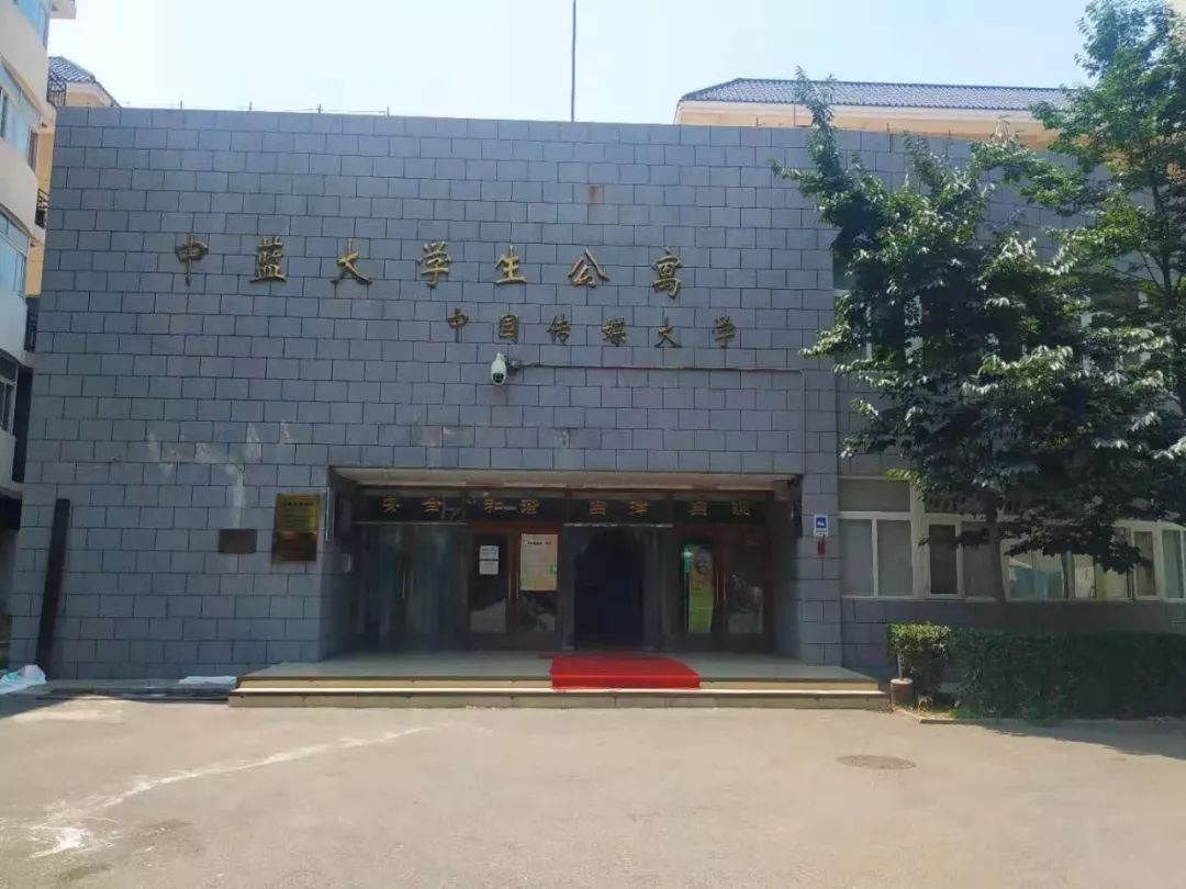 中国传媒大学中蓝公寓图片