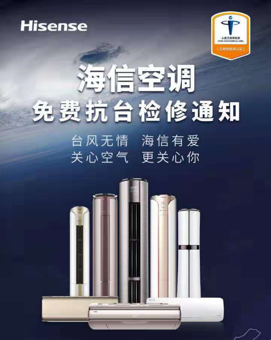 台风“利奇马”侵袭过后，海信空调免费检修关爱老用户-家电圈官网