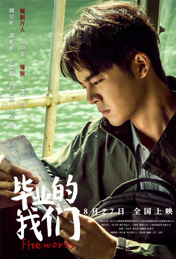 院线电影《毕业的我们》定档于8月27日公映
