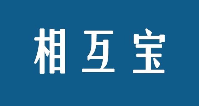 想想德国人口才也就才8千多万,一个相互宝的就可