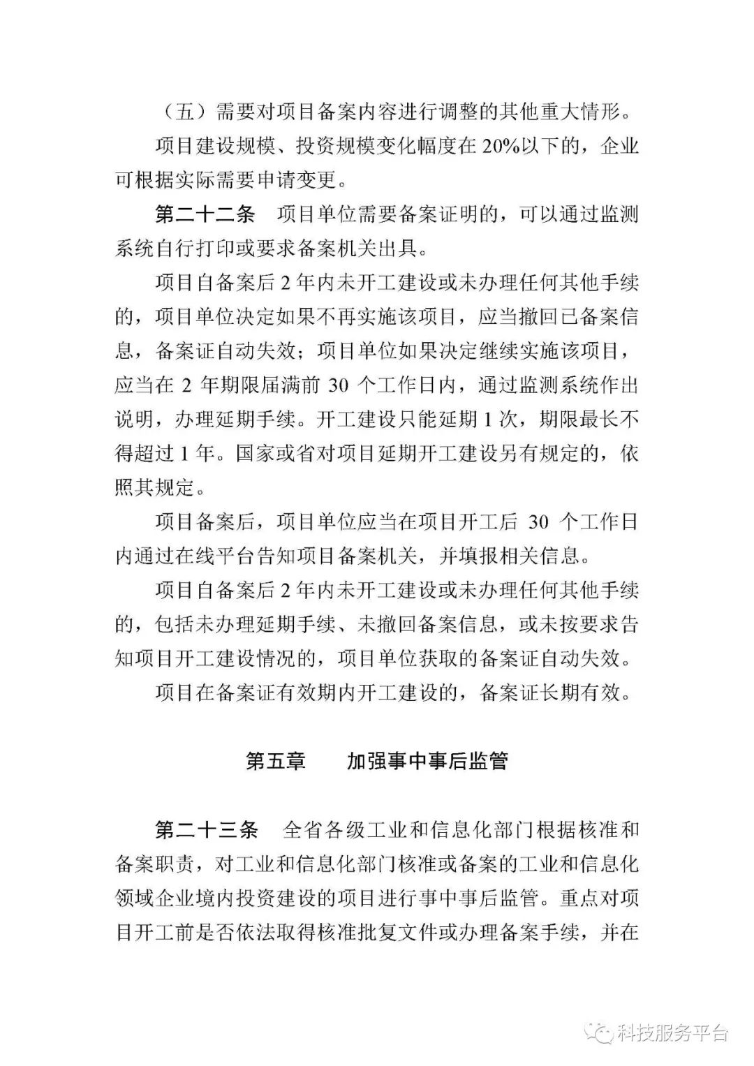 關於企業技術改造投資項目核准和備案管理的實施細則試行