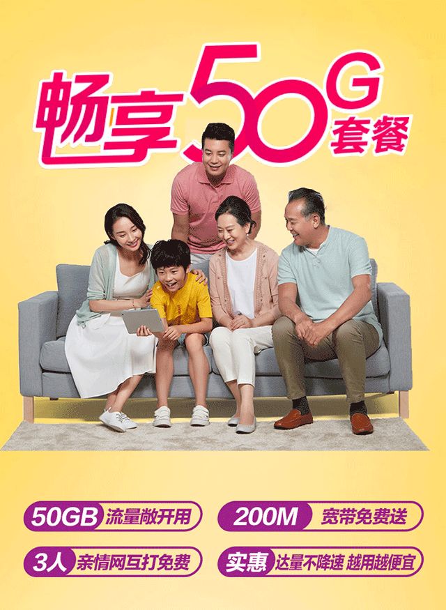 50gb畅享套餐一人办理全家用
