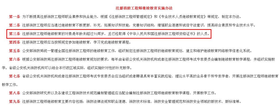 只要你已經取得註冊消防工程師證書,且年齡不超過70歲,就必須參加繼續