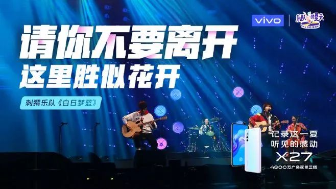 乐队的夏天收官留下了一些好文案
