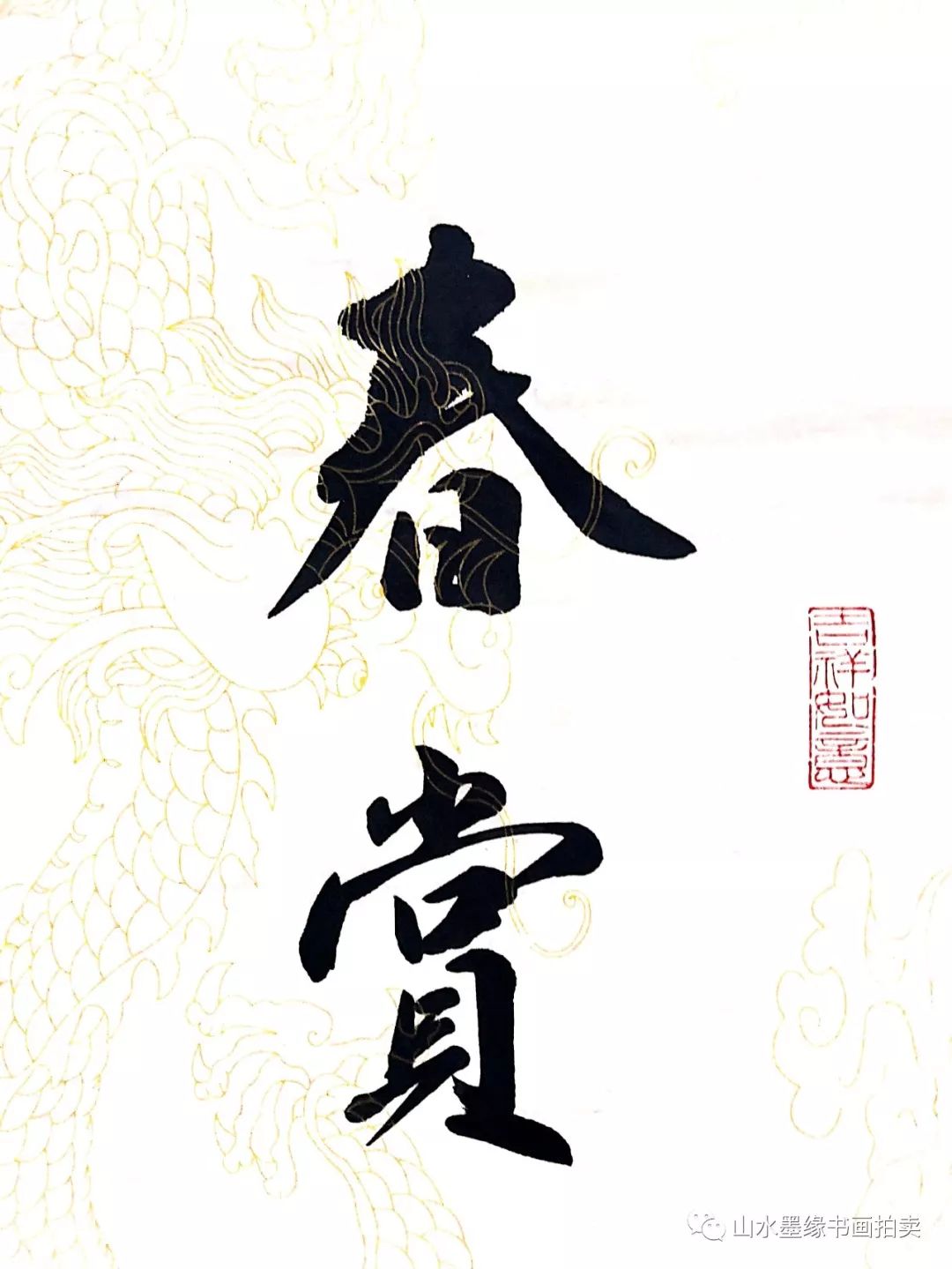 【山水墨缘书画拍卖】田学智老师书法作品惠友专场