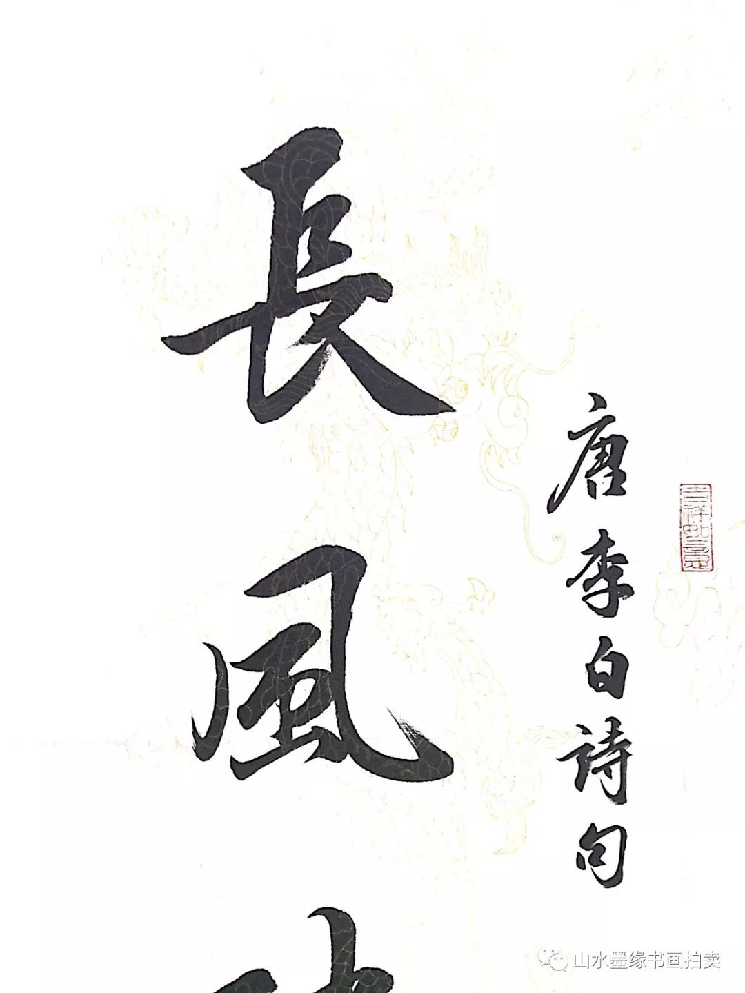 【山水墨缘书画拍卖】田学智老师书法作品惠友专场