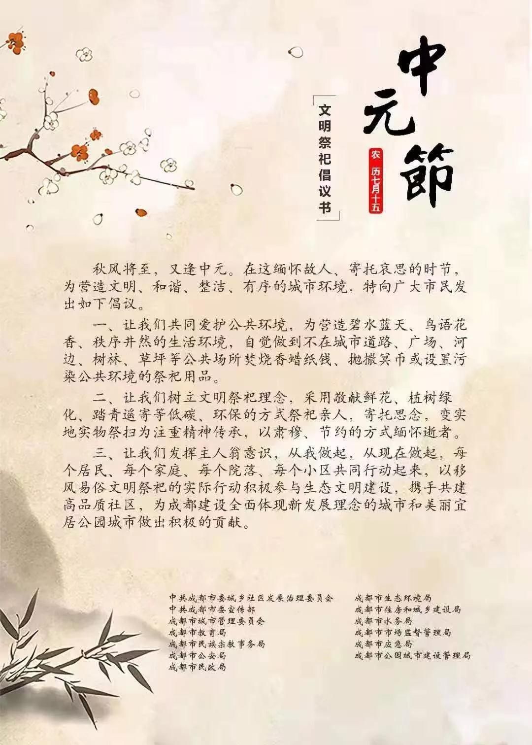 中元节|倡导文明祭祀 共建美丽家园