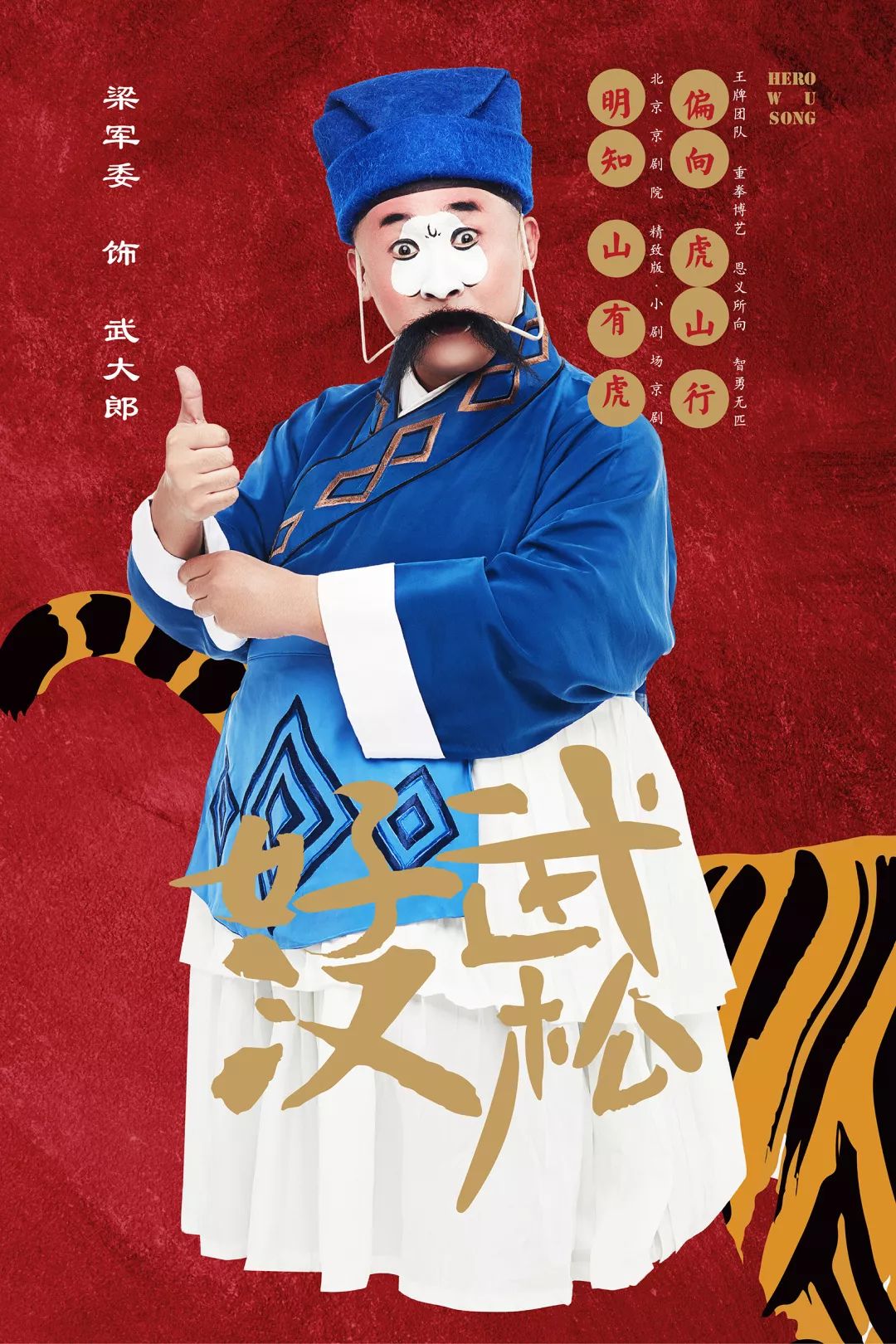 演出场次小剧场京剧《好汉武松》 8月15,16日北京 国话先锋剧场(可