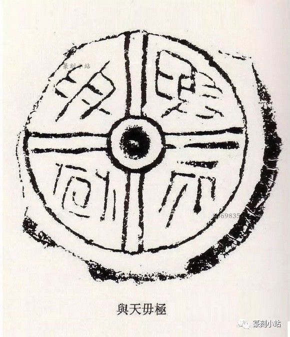 瓦当印临习佳品汉瓦当精选千姿百态又统一于方圆之中上