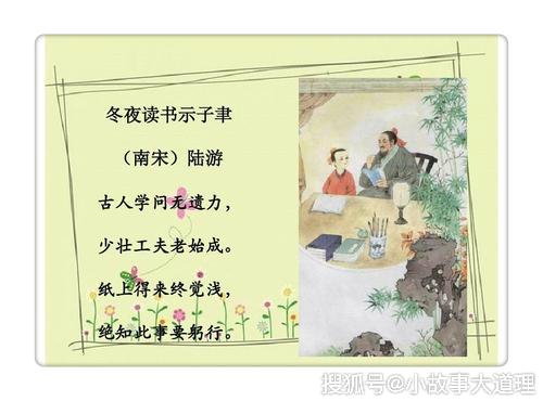 古诗文经典传承: 《冬夜读书示子聿》宋 陆游