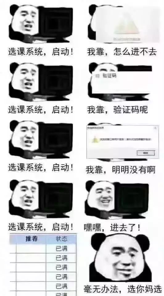 选课系统年年崩溃抢不到课不说居然还要被这系统人身攻击!