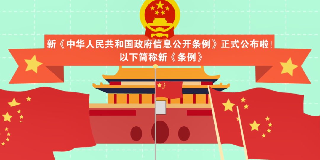 头条丨法治动漫微视频来喽最新中华人民共和国政府信息公开条例看这里