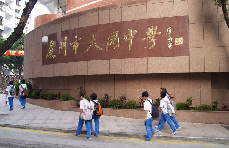 厦门市大同中学(厦门四中)位于风景秀丽的万石植物园山麓,是一所历史