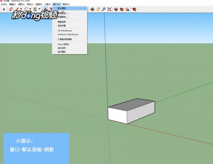 草图大师su调整阴影明暗程度的方法与步骤