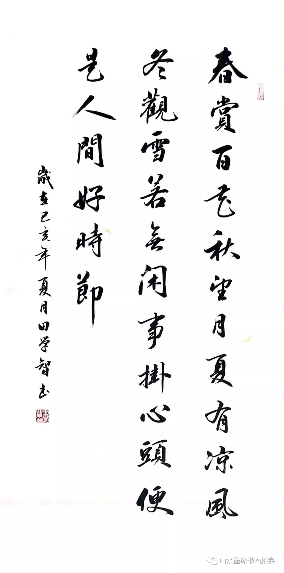 山水墨缘书画拍卖田学智老师书法作品惠友专场