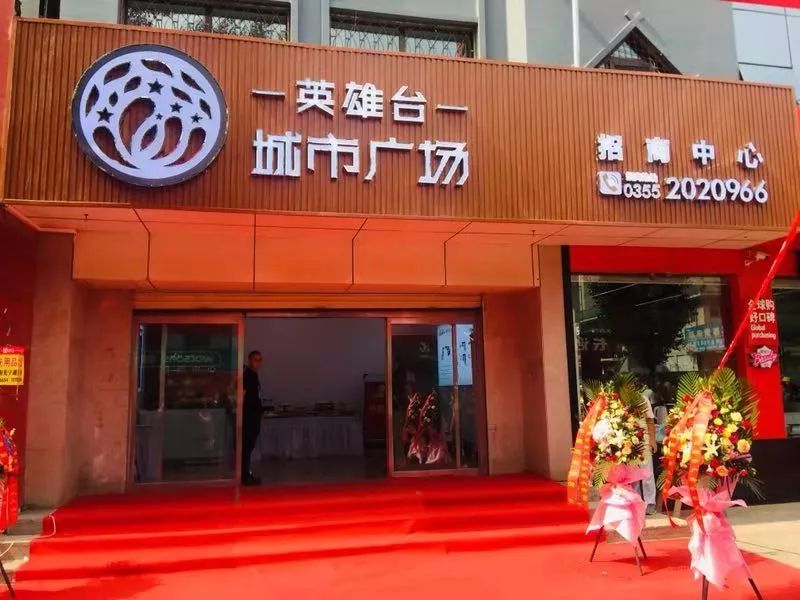 但英雄台城市广场项目招商中心开放活动,也错过了房地产热潮,也许你