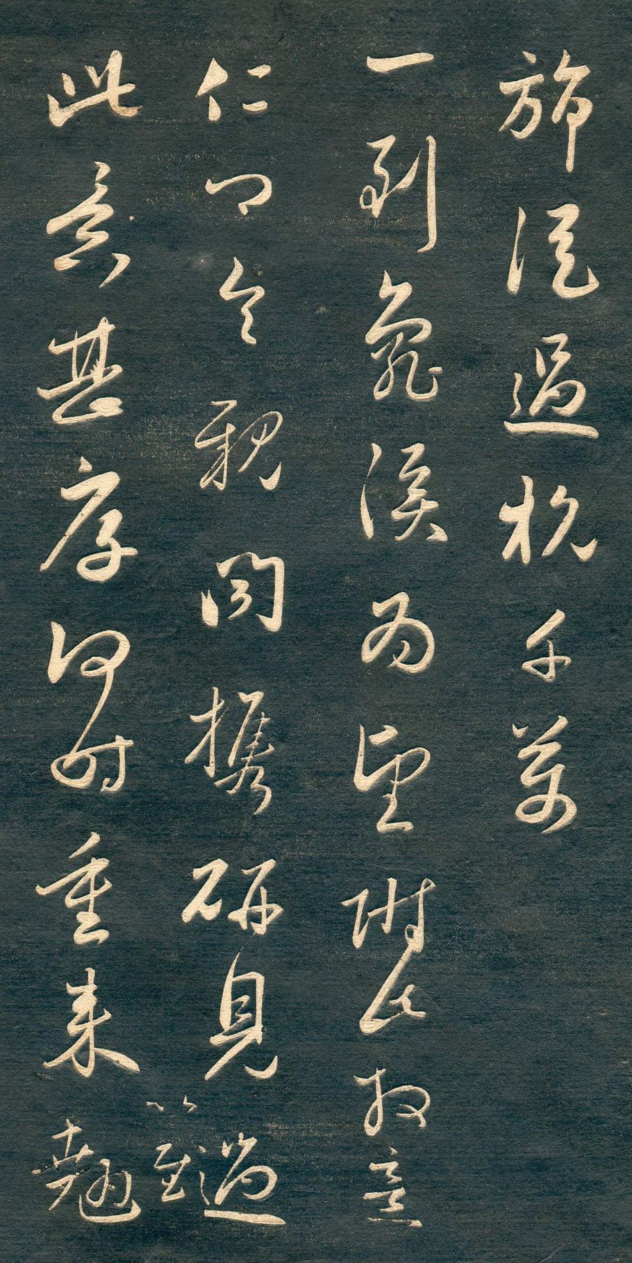 赵孟頫草书《便过德清札》欣赏,运笔婉转停匀,字形遒丽妍润