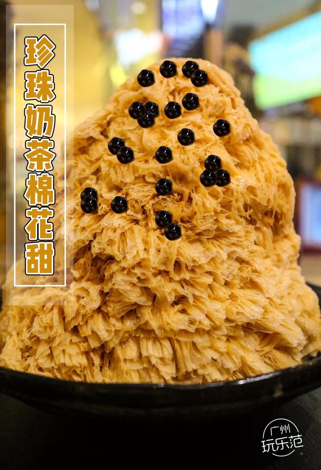 上过天天向上的冰店有今夏最流行的珍珠奶茶绵绵冰